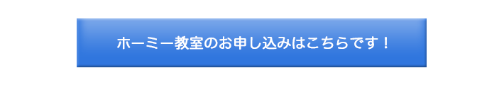 ホーミー教室のお申し込みはこちらです！