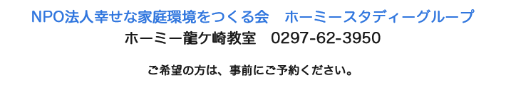 NPO法人幸せな家庭環境をつくる会 ホーミースタディーグループ